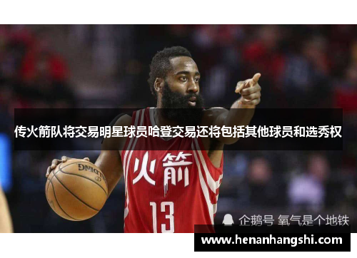 传火箭队将交易明星球员哈登交易还将包括其他球员和选秀权