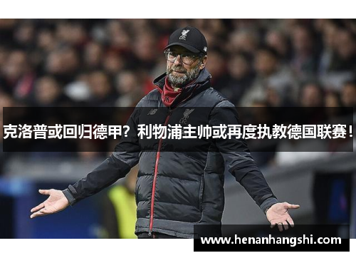 克洛普或回归德甲？利物浦主帅或再度执教德国联赛！