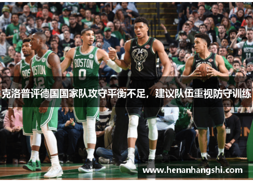 克洛普评德国国家队攻守平衡不足，建议队伍重视防守训练