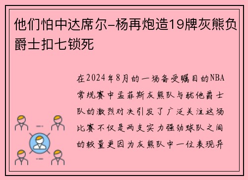 他们怕中达席尔-杨再炮造19牌灰熊负爵士扣七锁死
