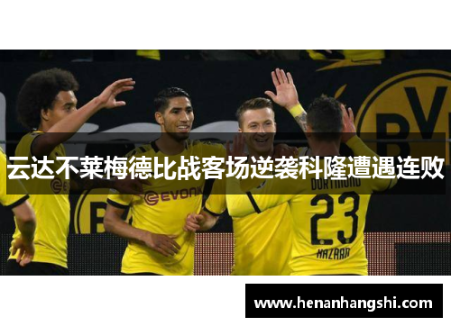 云达不莱梅德比战客场逆袭科隆遭遇连败