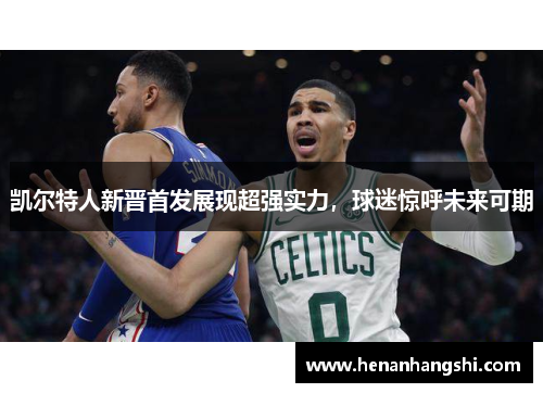 凯尔特人新晋首发展现超强实力，球迷惊呼未来可期