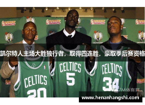 凯尔特人主场大胜独行者，取得四连胜，豪取季后赛资格