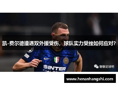 凯-费尔德遭遇双外援受伤，球队实力受挫如何应对？
