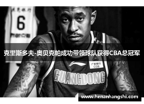 克里斯多夫-奥贝克帕成功带领球队获得CBA总冠军