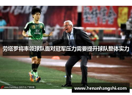 劳塔罗将率领球队面对冠军压力需要提升球队整体实力