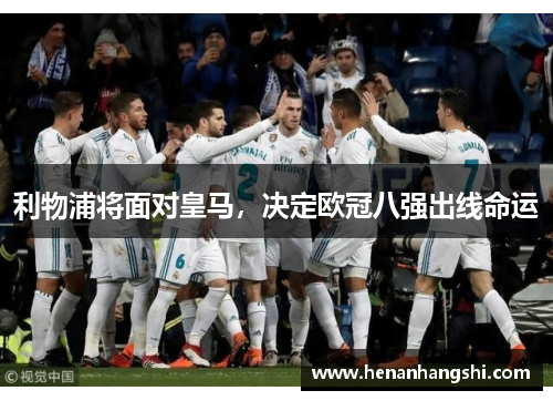利物浦将面对皇马，决定欧冠八强出线命运