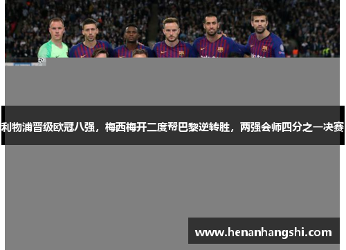 利物浦晋级欧冠八强，梅西梅开二度帮巴黎逆转胜，两强会师四分之一决赛