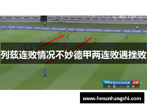 列兹连败情况不妙德甲两连败遇挫败