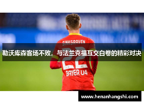 勒沃库森客场不败，与法兰克福互交白卷的精彩对决