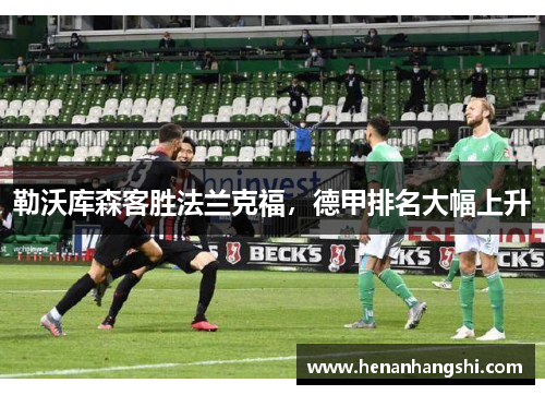 勒沃库森客胜法兰克福，德甲排名大幅上升