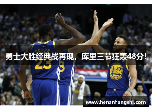 勇士大胜经典战再现，库里三节狂轰48分！