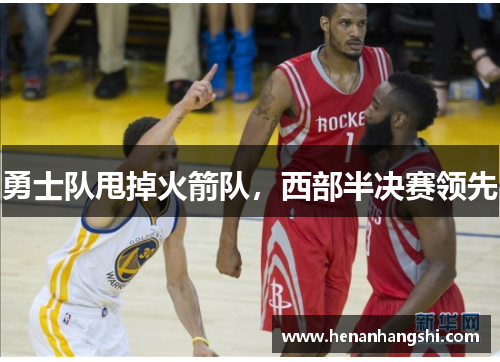 勇士队甩掉火箭队，西部半决赛领先