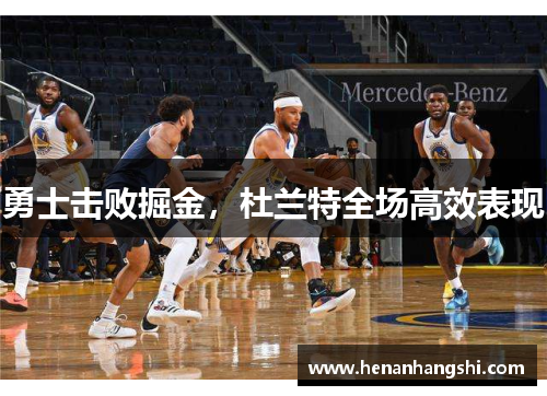 勇士击败掘金，杜兰特全场高效表现