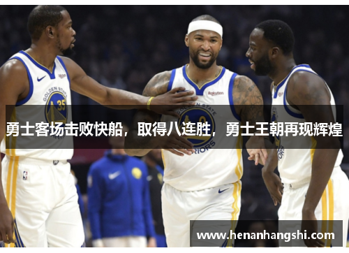 勇士客场击败快船，取得八连胜，勇士王朝再现辉煌
