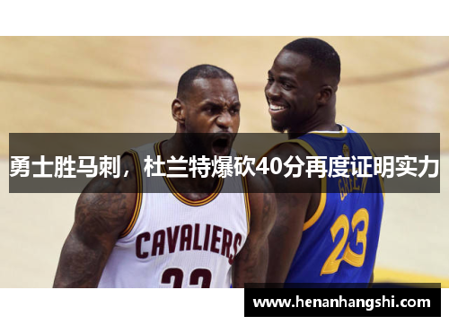 勇士胜马刺，杜兰特爆砍40分再度证明实力