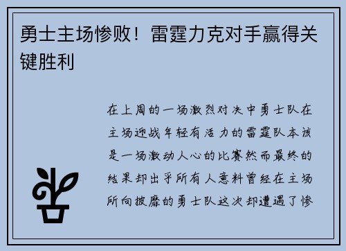 勇士主场惨败！雷霆力克对手赢得关键胜利