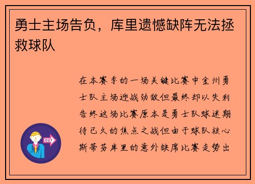 勇士主场告负，库里遗憾缺阵无法拯救球队
