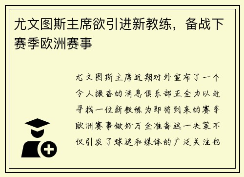 尤文图斯主席欲引进新教练，备战下赛季欧洲赛事