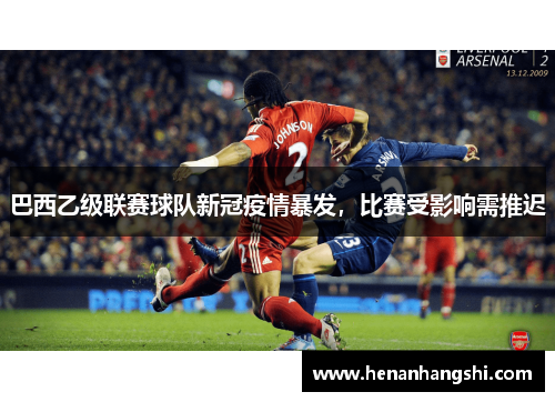 巴西乙级联赛球队新冠疫情暴发，比赛受影响需推迟