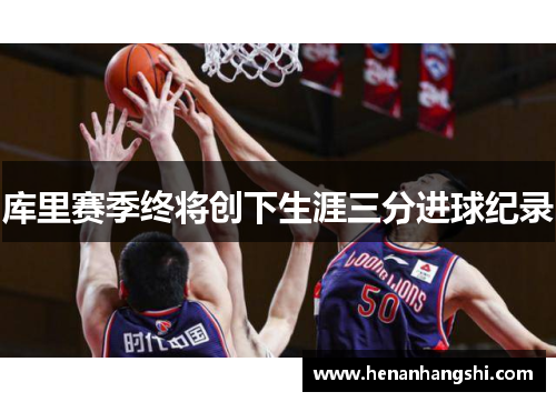 库里赛季终将创下生涯三分进球纪录