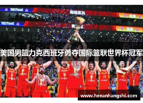 美国男篮力克西班牙勇夺国际篮联世界杯冠军