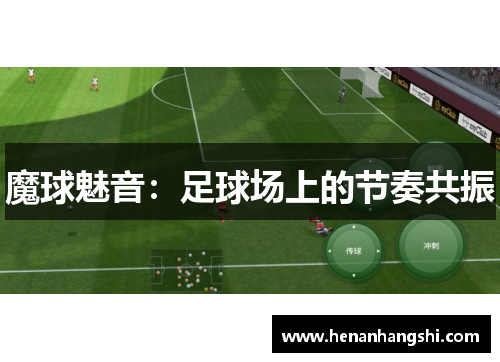 魔球魅音：足球场上的节奏共振