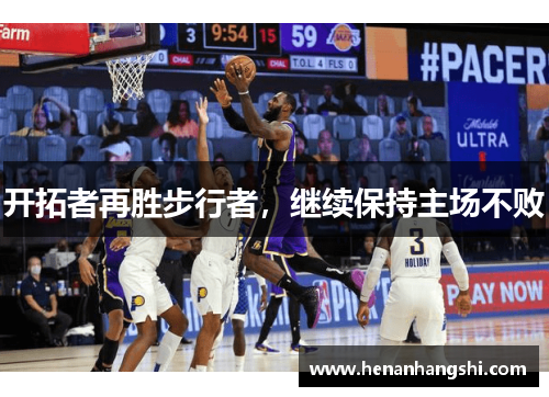 开拓者再胜步行者，继续保持主场不败