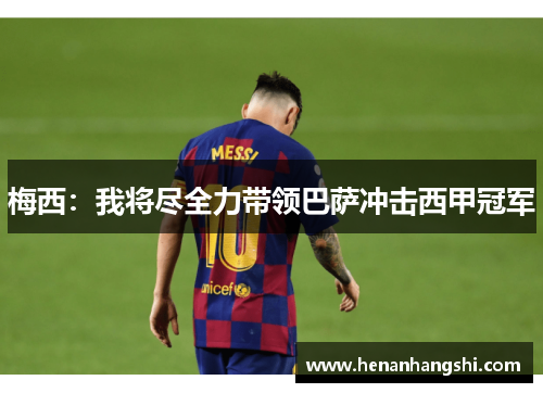 梅西：我将尽全力带领巴萨冲击西甲冠军