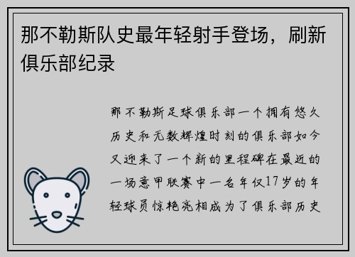 那不勒斯队史最年轻射手登场，刷新俱乐部纪录