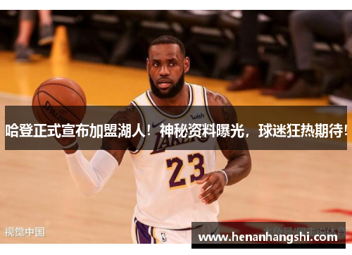 哈登正式宣布加盟湖人！神秘资料曝光，球迷狂热期待！