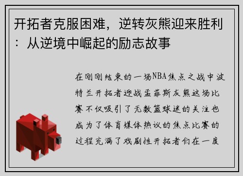 开拓者克服困难，逆转灰熊迎来胜利：从逆境中崛起的励志故事
