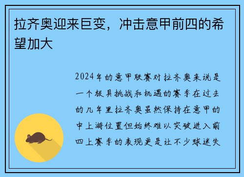 拉齐奥迎来巨变，冲击意甲前四的希望加大