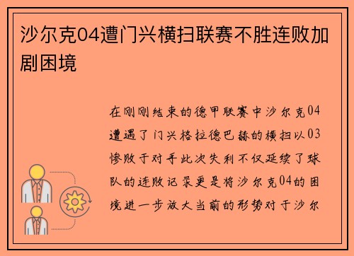 沙尔克04遭门兴横扫联赛不胜连败加剧困境