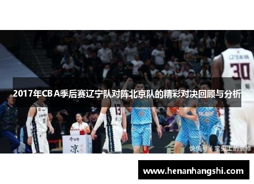 2017年CBA季后赛辽宁队对阵北京队的精彩对决回顾与分析