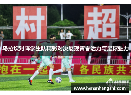 乌拉坎对阵学生队精彩对决展现青春活力与足球魅力