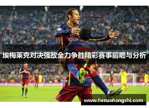 埃梅莱克对决强敌全力争胜精彩赛事前瞻与分析