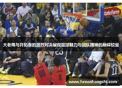 大老鹰与开拓者的激烈对决展现篮球魅力与团队精神的巅峰较量
