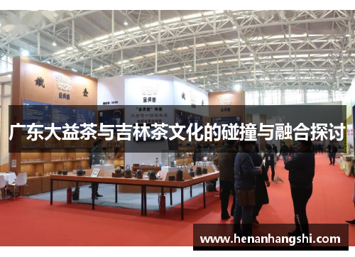广东大益茶与吉林茶文化的碰撞与融合探讨