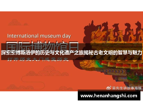 探索索博斯洛伊的历史与文化遗产之旅揭秘古老文明的智慧与魅力