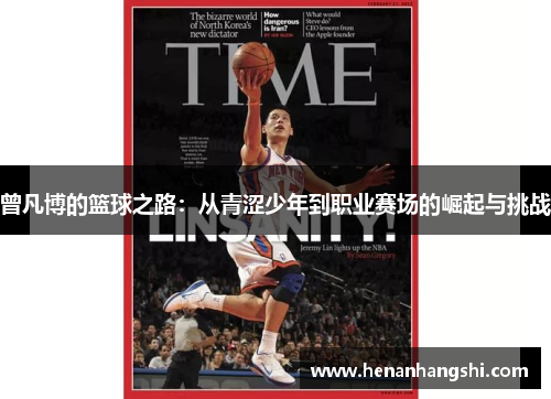 曾凡博的篮球之路：从青涩少年到职业赛场的崛起与挑战