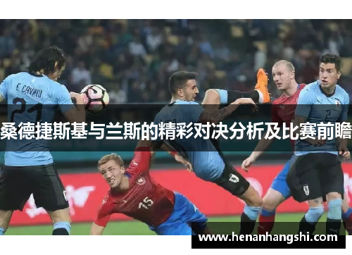 桑德捷斯基与兰斯的精彩对决分析及比赛前瞻