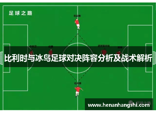 比利时与冰岛足球对决阵容分析及战术解析