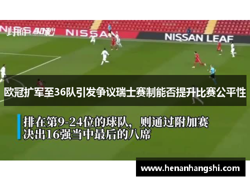 欧冠扩军至36队引发争议瑞士赛制能否提升比赛公平性