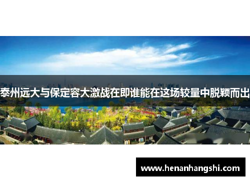 泰州远大与保定容大激战在即谁能在这场较量中脱颖而出
