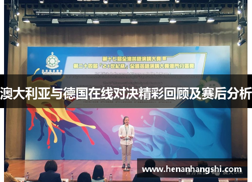 澳大利亚与德国在线对决精彩回顾及赛后分析