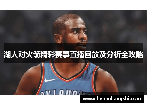 湖人对火箭精彩赛事直播回放及分析全攻略