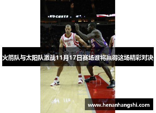 火箭队与太阳队激战11月17日赛场谁将赢得这场精彩对决