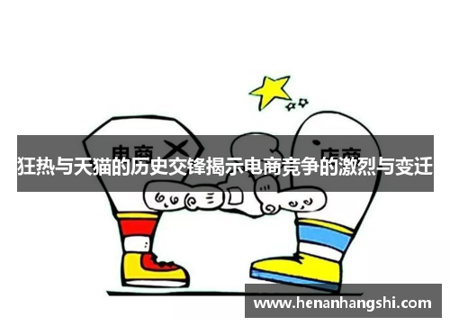 狂热与天猫的历史交锋揭示电商竞争的激烈与变迁