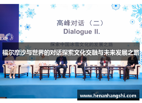 福尔摩沙与世界的对话探索文化交融与未来发展之路